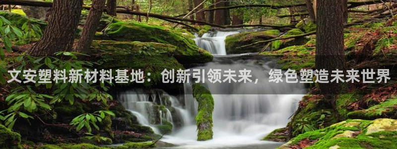 太陽影業(yè)投資：文安塑料新材料基地：創(chuàng)新引領未來，綠色塑造未來